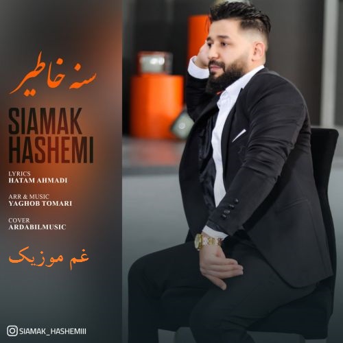 سیامک هاشمی سنه خاطیر